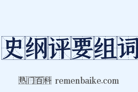 史纲评要组词是什么意思的图片